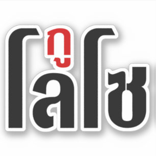 I'M LOSO ☺ Thai Language Script ☺
