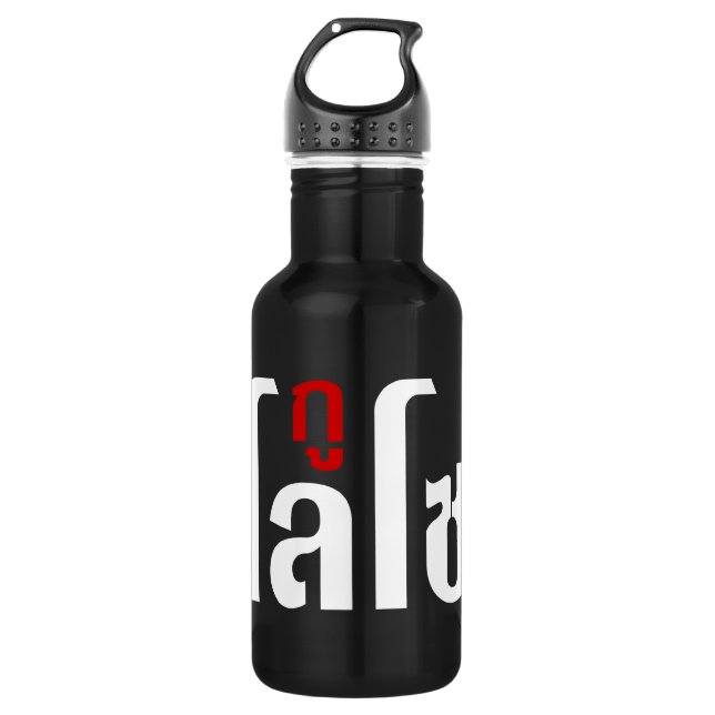 I'M LOSO ☺ Thai Language Script ☺ 532 Ml Water Bottle (Front)