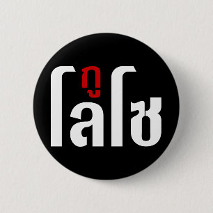 I'M LOSO ☺ Thai Language Script ☺ 6 Cm Round Badge
