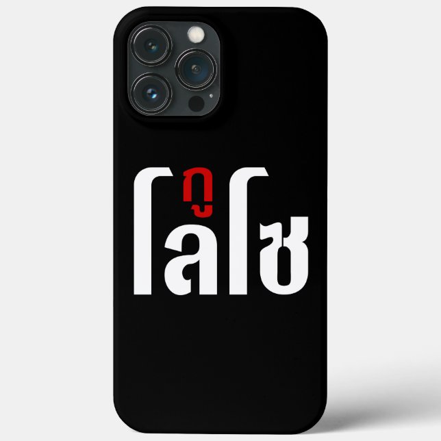 I'M LOSO ☺ Thai Language Script ☺ Case-Mate iPhone Case (Back)