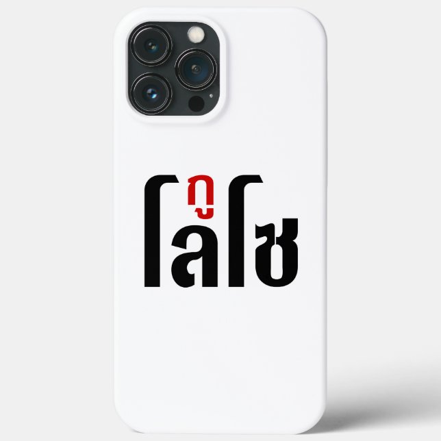 I'M LOSO ☺ Thai Language Script ☺ Case-Mate iPhone Case (Back)