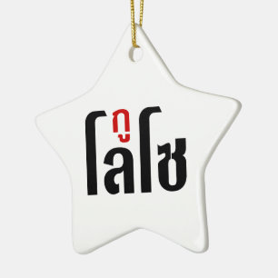 I'M LOSO ☺ Thai Language Script ☺ Ceramic Tree Decoration
