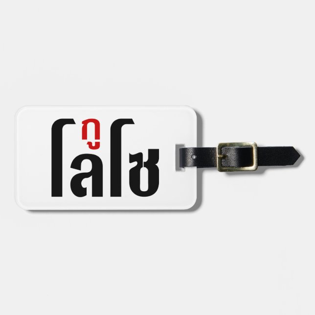 I'M LOSO ☺ Thai Language Script ☺ Luggage Tag (Front Horizontal)