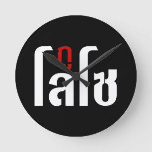 I'M LOSO ☺ Thai Language Script ☺ Round Clock