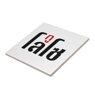 I'M LOSO ☺ Thai Language Script ☺ Tile