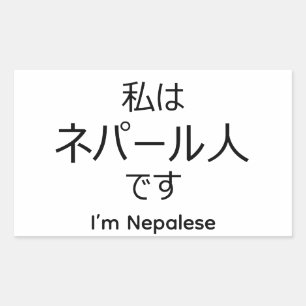I'm Nepalese in Japanese sticker