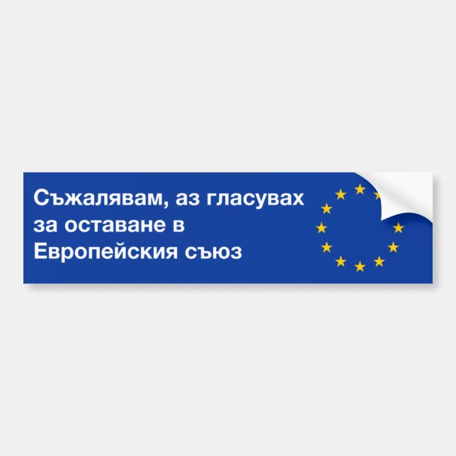 'I'm sorry EU' bumper sticker in Bulgarian (Front)