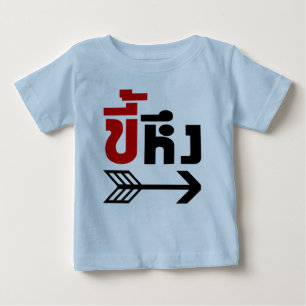 I'm with Jealous ☆ Kee Heung in Thai Language ☆ Baby T-Shirt