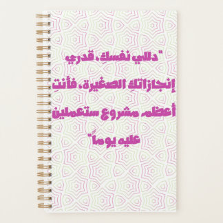Inspiring Arabic Quote Spiral Notebook - Self-Care Planner
