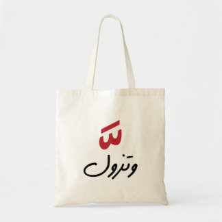Intensity in Arabic, Funny Arabic Quotes Tote Bag