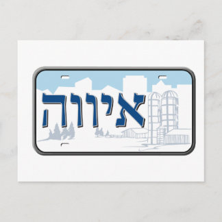 Iowa License Plate in Hebrew Postcard