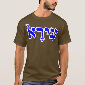 Ira Biblical Hebrew Name Hebrew Letters Personaliz T-Shirt