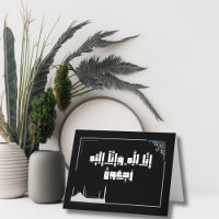 Islamic condolence إنا لله وإنا إليه راجعون