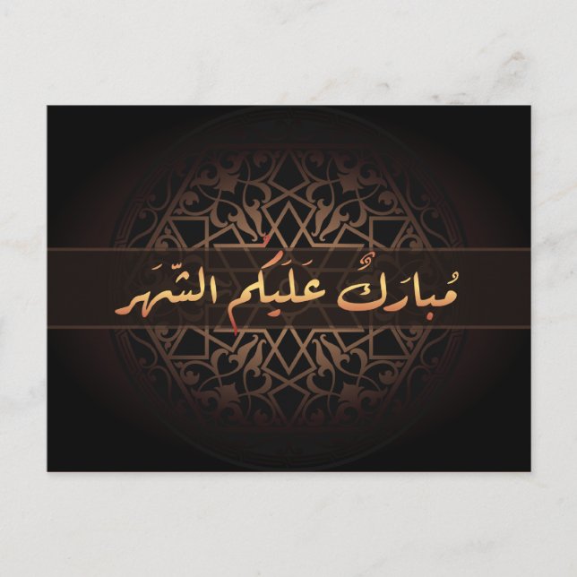 Islamic Ramadan mubarak Arabic calligraphy Postcard (Front)