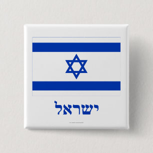 Israel Flag with Name in Hebrew 15 Cm Square Badge