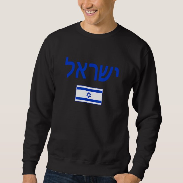 Israel Israeli Flag Sweatshirt (Front)