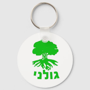 Israeli Army IDF Golani Infantry Brigade Emblem Key Ring