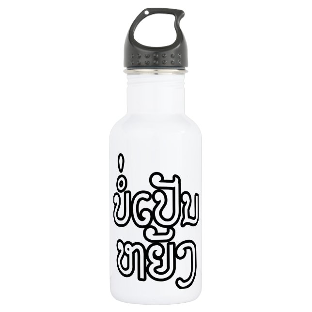 It's OK ♦ Bor Pen Yang in Laos / Laotian Script ♦ 532 Ml Water Bottle (Front)