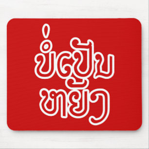 It's OK ♦ Bor Pen Yang in Laos / Laotian Script ♦ Mouse Pad