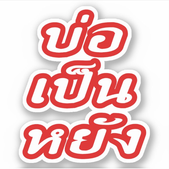 It's OK ♦ Bor Pen Yang in Thai Isaan Dialect ♦ (Front)