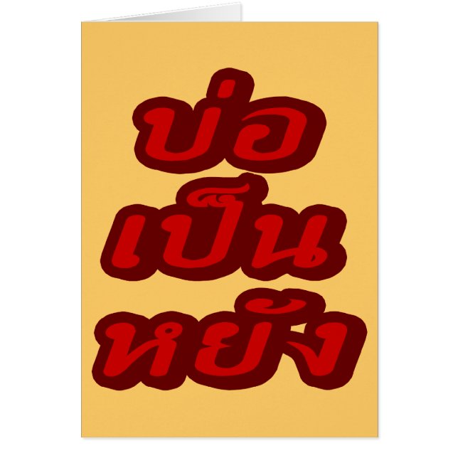 It's OK ♦ Bor Pen Yang in Thai Isaan Dialect ♦ (Front)