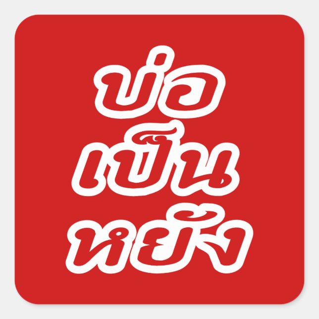 It's OK ♦ Bor Pen Yang in Thai Isaan Dialect ♦ Square Sticker (Front)