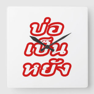 It's OK ♦ Bor Pen Yang in Thai Isaan Dialect ♦ Square Wall Clock