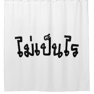 It's OK ♦ Mai Pen Rai in Thai Language Script ♦ Shower Curtain