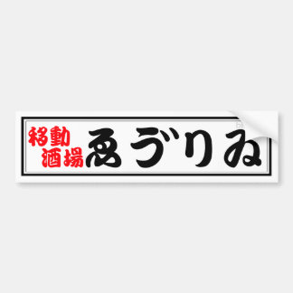 IZAKAYA EBURI BUMPER STICKER