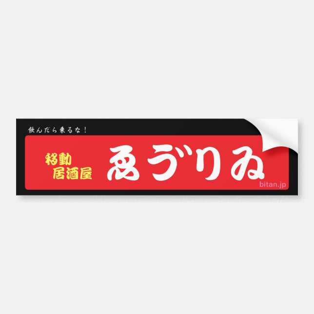 IZAKAYA EBURI BUMPER STICKER (Front)