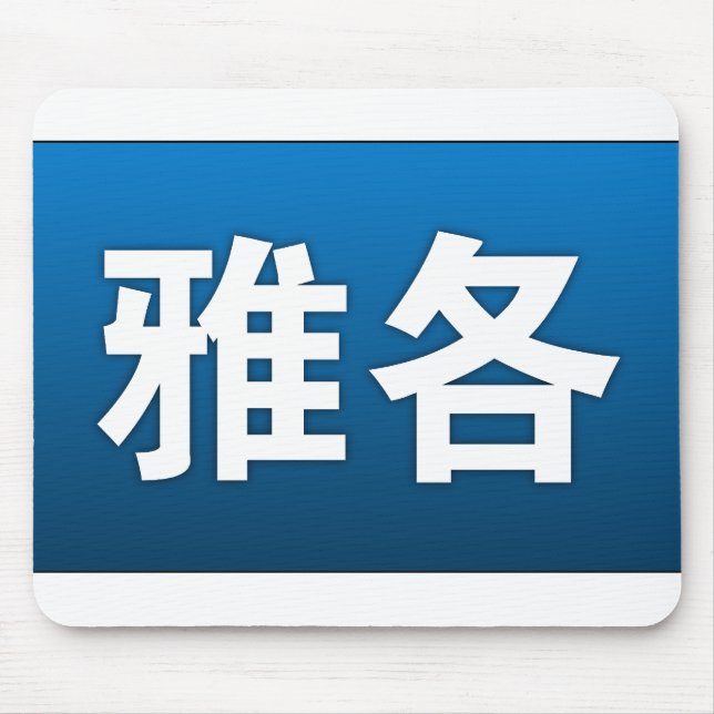 Jacob in Chinese Mousepad (Front)