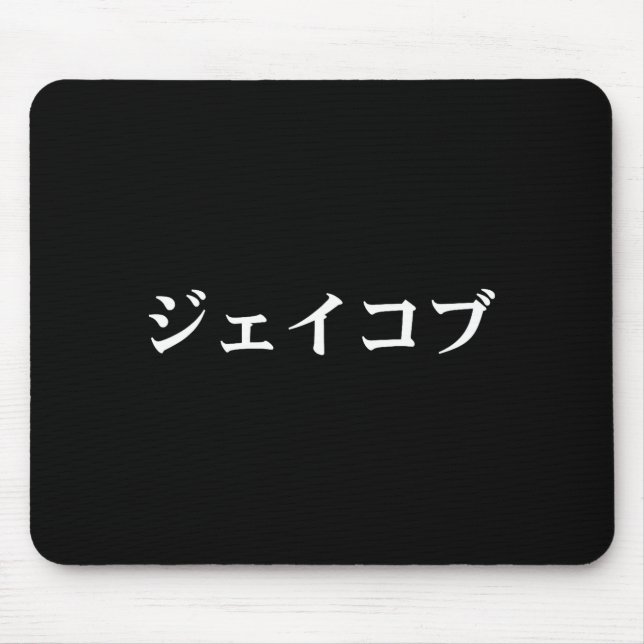 Jacob Name In Japanese Tee Japan Text In Katakana  Mouse Pad (Front)