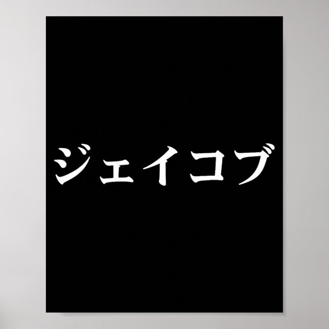 Jacob Name In Japanese Tee Japan Text In Katakana  Poster (Front)