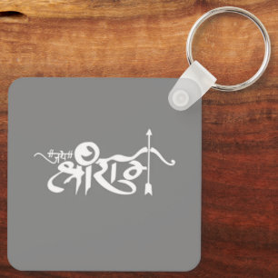 jai shree ram keychain