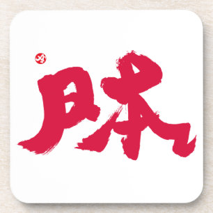 Japan 日本 red letters coaster