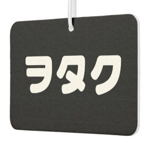 Japan Geek Wotaku ヲタク Japanese Katakana Language Car Air Freshener