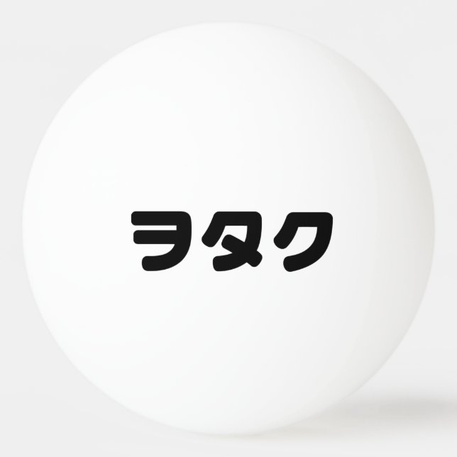 Japan Geek Wotaku ヲタク | Japanese Katakana Language Ping Pong Ball (Front)