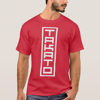 Japan Japanese Name Takato Hanko Inkan Signature S T-Shirt