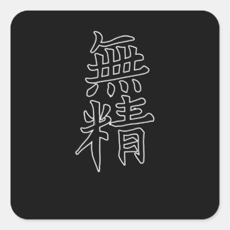 Japan KANJI Caliphraphy Japan Symbol Lazy Square Sticker