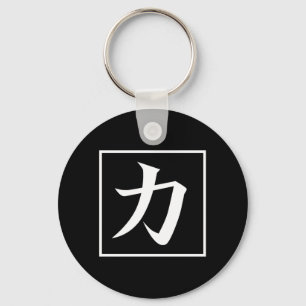 Japanese Asian Calligraphy Kanji for Power Chikara Key Ring