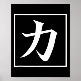 Japanese Asian Calligraphy Kanji for Power Chikara Poster