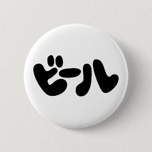 Japanese Beer ビール Katakana Language 6 Cm Round Badge