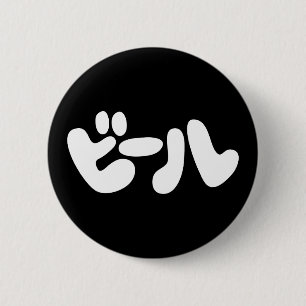 Japanese Beer ビール Katakana Language 6 Cm Round Badge
