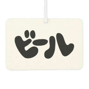 Japanese Beer ビール Katakana Language Car Air Freshener