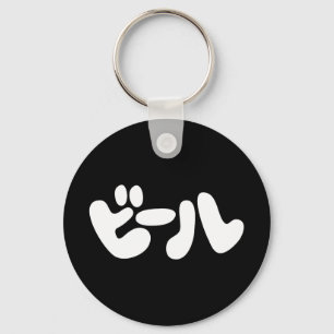 Japanese Beer ビール Katakana Language Key Ring