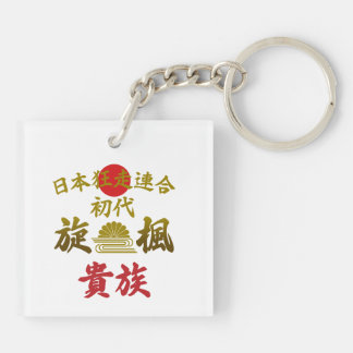 Japanese Biker Gang Aesthetic -Vintage Kanji Art- Key Ring