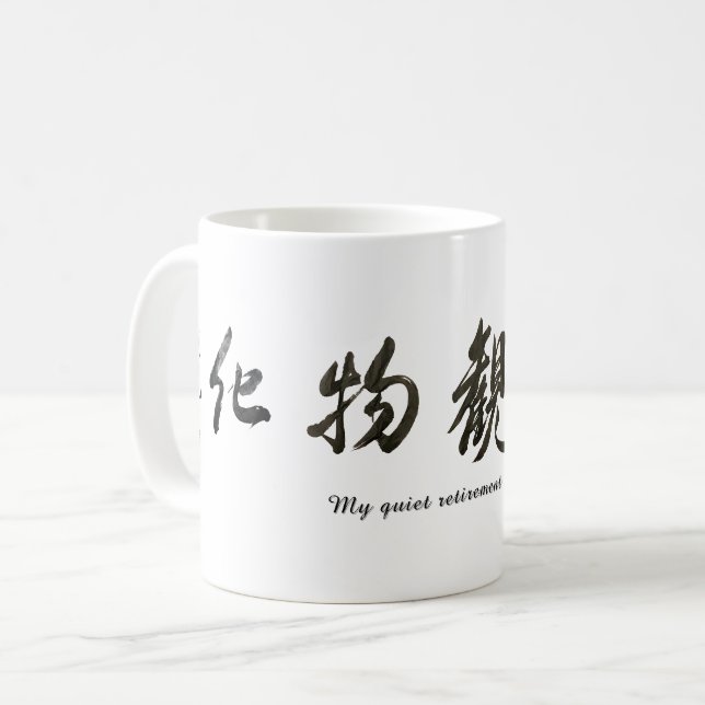Japanese calligraphy クラシックマグ, 325 ml coffee mug (Front Left)