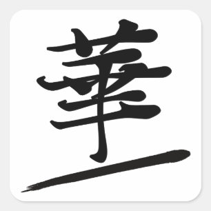 Japanese Calligraphy Kanji "Hana" Beauty Seal