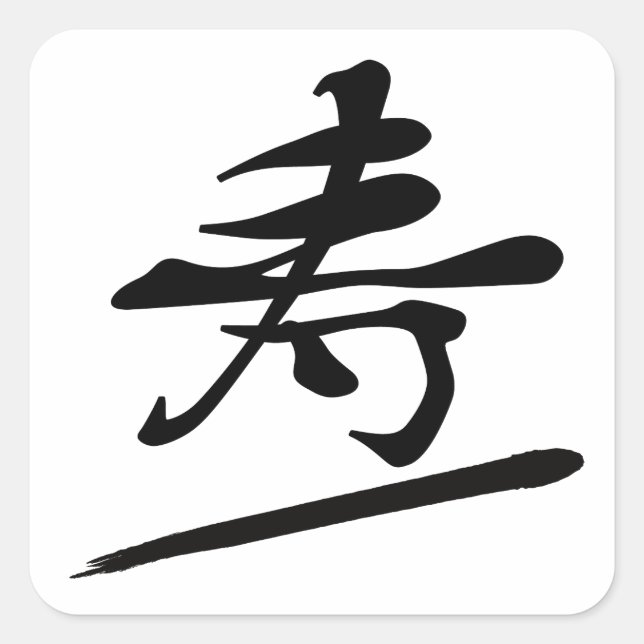 Japanese Calligraphy Kanji "Kotobuki" Longevity Square Sticker (Front)