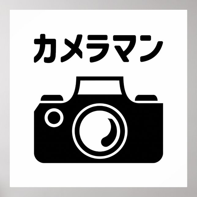 Japanese Camera Man | カメラマン Poster (Front)